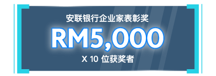 安联银行企业家表彰奖 RM5,000 x10 位获奖者